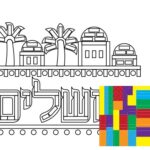 Sticker Fun - Yerushalayim